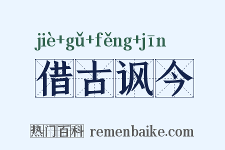 借古讽今是什么意思的图片